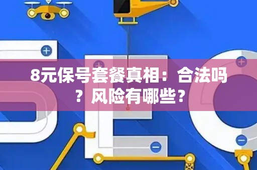 8元保号套餐真相：合法吗？风险有哪些？